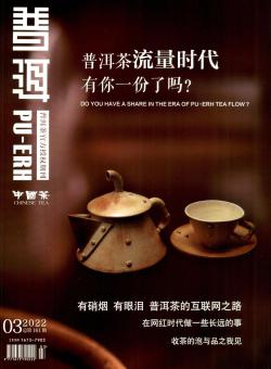 普洱期刊